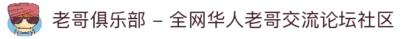 老哥俱乐部 - 全网华人老哥交流论坛社区